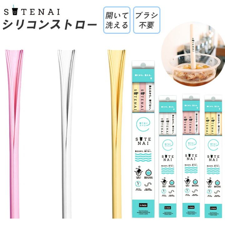 楽天市場 ストロー エコ 好評 シリコン 繰り返し シリコンストロー Sutenai ステナイ 洗える マイストロー 洗いやすい ブラシ不要 Bpaフリー 食洗機ok おしゃれ かわいい シンプル カットできる 食器 Backyard Family バッグタウン