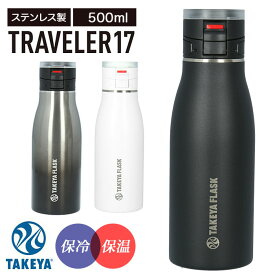 タケヤフラスク トラベラー 17 好評 500ml 17oz タケヤ 水筒 直飲み ステンレス 保冷 保温 マグボトル 500 コーヒー 紅茶 通勤 通学 スポーツ 部活 オフィス ビジネス おしゃれ シンプル ハンドル付き TAKEYA FLASK TRAVELER17 0.5l