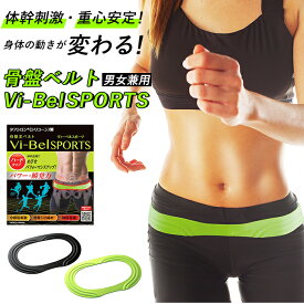 グッズ 好評 Vi-Bel SPORTS 骨盤ベルト ヴィーベル ベルト スポーツ用 ヨガ 自転車 ゴルフ 体幹 トレーニング 自宅 おうち時間 骨盤用サポーター サポーター ダイエットウェア