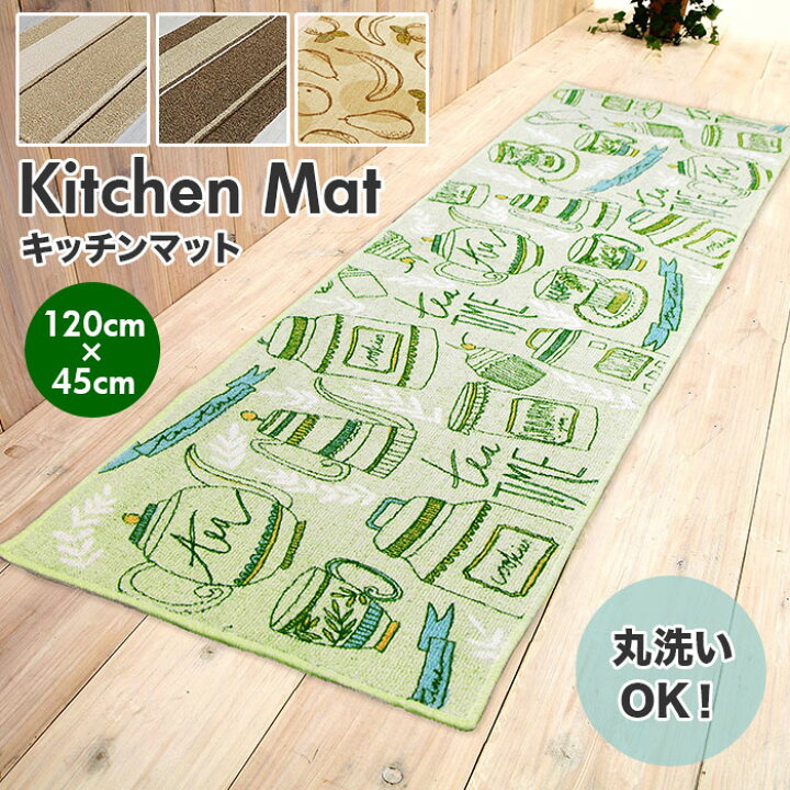 楽天市場 キッチンマット 1 好評 洗える おしゃれ 約45 1cm 台所マット マット 滑り止め かわいい 夏 冬 オールシーズン インテリアマット 洗濯可 長方形 インテリア キッチン用品 キッチン雑貨 洗濯機 台所用品 ブランド ヨコズナ Backyard Family バッグタウン