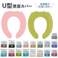 便座カバー u型 好評 カラーショップ u型便座用 トイレカバー カバー u型専用 ベージュ 黒 無地 シンプル…