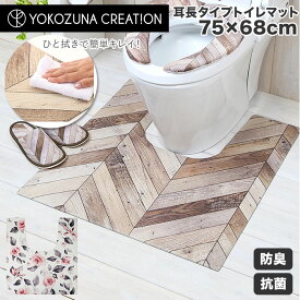 トイレマット おしゃれ 拭ける 通販 75cm 68cm pvcマット 75センチ 68センチ 約 75×68 撥水 掃除簡単 抗菌 防臭 防カビ 防炎 トイレ用品 クッションマット 足元マット 耳長 長め ロ