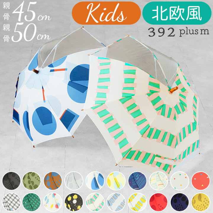 楽天市場 傘 子供用 50センチ 好評 北欧 45センチ 50cm 45cm 透明窓付き クリア窓付き 親子 リンクコーデ お揃い 雨傘 キッズ 子供 こども 子ども 男の子 女の子 キッズアンブレラ 392plusm サンキューニプラスエム オシャレ おしゃれ かわいい Backyard Family バッグ