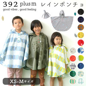 キッズ レイン コート ポンチョ 通販 レインポンチョ カッパ 雨具 サイズ S 80 90 100cm 子供用 KIDS キッズ 男の子 女の子 男女兼用 巾着付き おしゃれ 392plusm サンキューニプラスエム チェック 水玉 三国 ミクニ レイングッズ