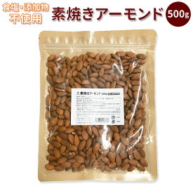 アーモンド 無塩 素焼き 好評 無添加 500g 素焼きアーモンド ローストアーモンド ナッツ 業務用 大容量 ビタミンE オレイン酸 ダイエット 香ばしい 美容 健康 健美 カリフォルニア産 アウトドア 料理 保存食 備蓄食 常備食 防災食品 非常食