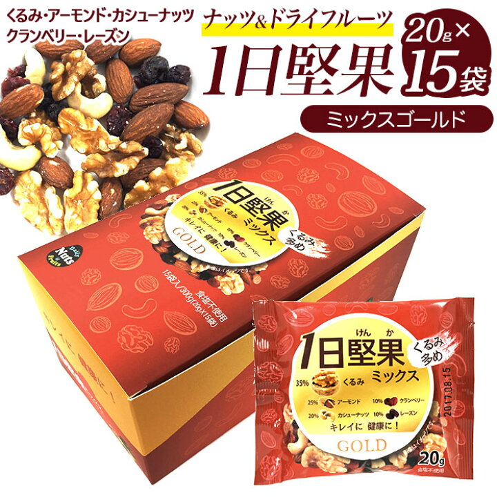楽天市場 ナッツ 小分け 無塩 好評 １日堅果 ナッツ ドライフルーツ ミックスゴールド g 15袋 くるみ アーモンド カシューナッツ 乾燥クランベリー レーズン ミックスゴールド 適量パック 小袋 携帯 気軽 ミックスナッツ トレイルミックス 新鮮 作りたて発送 美容