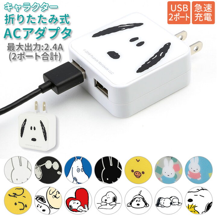 楽天市場 急速充電 Acアダプタ 好評 Usb 2ポート Acアダプター 2口 Usbポート 最大出力 2 4a かわいい キャラクター スヌーピー ミッフィー ムーミン リラックマ グルマンディーズ Ac式充電器 充電器 スマートフォン Backyard Family バッグタウン