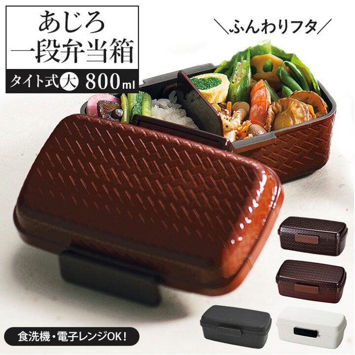 楽天市場 Hakoya お弁当箱 好評 1段 ハコヤ 日本製 800ml 容量 ドーム型 あじろ弁当箱 メンズ 男子 高校生 中学生 弁当箱 ランチボックス おしゃれ 食洗機対応 電子レンジ対応 Backyard Family バッグタウン
