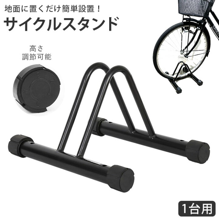 楽天市場】自転車 スタンド 1台 好評 自転車スタンド 高さ調整 5段階 