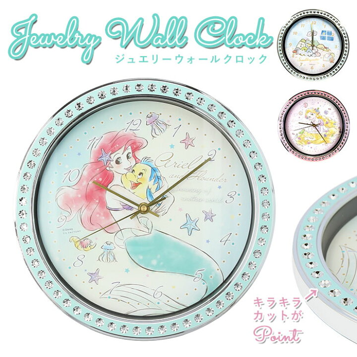 楽天市場 壁掛け時計 かわいい 好評 キャラクター 時計 グッズ すみっコぐらし アリエル ラプンツェル ディズニー ジュエリーウォールクロック キッズ ルーム 子供部屋 こども 掛時計 壁掛時計 おしゃれ インテリア 雑貨 Backyard Family バッグタウン 楽天市場 壁掛け時計 かわいい 好評 キャラクター 時計 グッズ すみっコぐらし アリエル ラプンツェル ディズニー ジュエリーウォールクロック キッズ ルーム 子供部屋 こども 掛時計 壁掛時計 おしゃれ インテリア 雑貨 Backyard Family バッグタウン