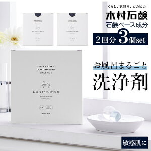 お風呂まるごと洗浄剤 2回分 3箱セット 好評 お風呂掃除用品 木村石鹸 風呂 洗剤 クラフトマンシップ 洗浄剤 風呂釜用 クリーナー つけおき 掃除 グッズ 粉末洗剤 除菌 大掃除 Cシリーズ 日本