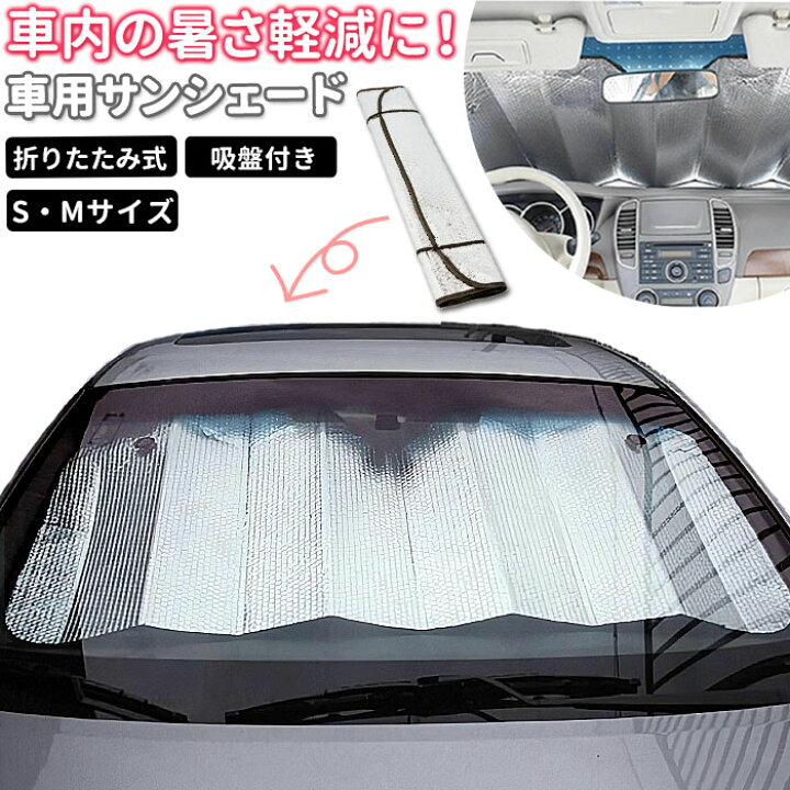 楽天市場】車 サンシェード 好評 日除け 折りたたみ フロントガラス 車 