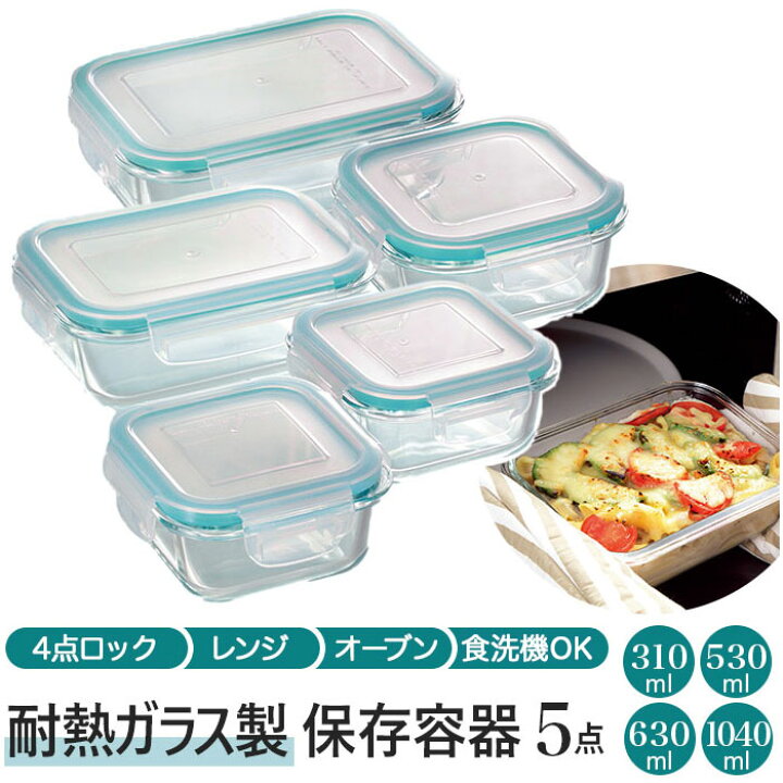 楽天市場 保存容器 耐熱ガラス 好評 密閉力 310ml2個 530ml1個 630ml1個 1040ml1個 5点セット 電子レンジ オーブン 冷蔵 冷凍 食洗機 Clarte クラルテ お弁当箱 テーブルウェア 保存 シンプル おしゃれ 作り置き つくおき おかず ごはん Cth 002 Cth 003 Backyard