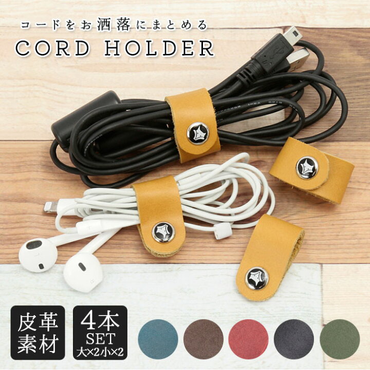 楽天市場 コード まとめる 好評 コードホルダー イヤホン おしゃれ かわいい ケーブルホルダー コードクリップ 革 レザー 束ねる 巻き取り 配線 整理 プレゼント プチギフト ホルダー 革小物 大人可愛い Backyard Family バッグタウン