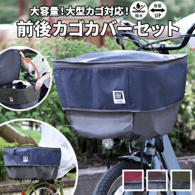 自転車 カゴカバー 2段 好評 バスケットカバー かご カバー 前 後ろ セット 撥水 はっ水 フロントバスケット リアバスケット フロントバスケット 後ろカゴカバー pick-up ピックアップ D-2F-UP D-2R-UP フロント リア 前カゴ 後カゴ かごカバー かご バスケット