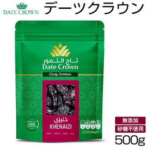 デーツクラウン 500g 好評 種あり 無添加 クナイジ種 ナツメヤシの実 ドライフルーツ 砂糖不使用 なつめやし 非遺伝子組換 無着色 マタニティ 産後 貧血 カリウム 非遺伝子組換 天然 食品 ギ