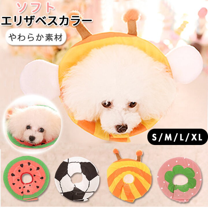 楽天市場 エリザベスカラー ソフト 好評 ペット グッズ 犬 猫 軽量 柔らかい 術後 用品 ねこ いぬ 用品 かわいい 傷舐め 足舐め 防止 傷口 保護 ハチ イチゴ サッカー スイカ S Mサイズ L Xlサイズ Backyard Family バッグタウン