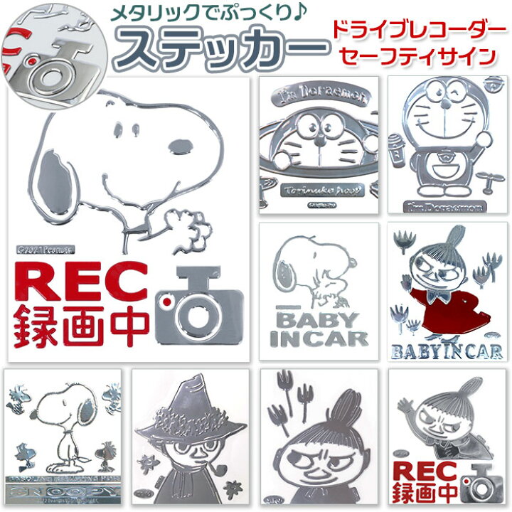 楽天市場 ドライブレコーダー ステッカー 好評 キャラクター おしゃれ かわいい 車 用 かっこいい スヌーピー グッズ ドラレコ シール 安全運転 カー用品 雑貨 エンブレムステッカー セイフティ あおり運転 Backyard Family バッグタウン