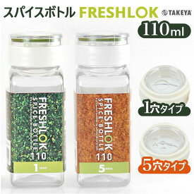 保存容器 プラスチック 好評 単品 110ml ワンタッチ開閉 詰め替えボトル 軽量 FRESHLOK フレッシュロック スパイスボトル ホワイト グリーン 収納 しっかり 密閉 スパイス 便利 一目でわかる 内フタ1ホール 5ホール 人気