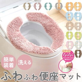 便座シート 厚手 好評 o型 u型 洗える ふわふわ ふんわリッチ 便座マット 便座カバー 暖房便座 マジックテープ おしゃれ かわいい カキウチ トイレタリー トイレ用品 日用品 インテリア