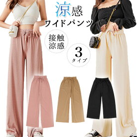 ワイドパンツ レディース 好評 薄手 涼感 ひんやり 涼しい ゆったり 夏 体型カバー ワイド 大きいサイズ 長め丈 九分丈 七分丈 フルレングス シンプル 伸縮性 伸びる きれい 上品 ボトムス ストレッチ