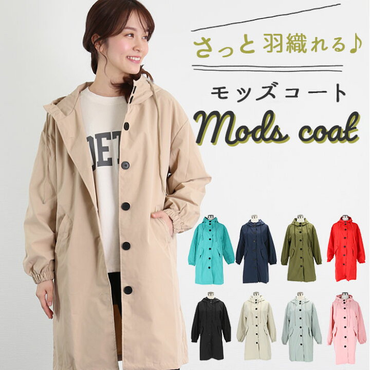 楽天市場 モッズコート レディース 好評 アウター 軽量 コート きれいめ ロング カジュアル 防寒 冬 秋冬 春 フード付き ゆったり 代 30代 40代 50代 ドロップショルダー 袖口ゴム スプリングコート ミリタリーコート Backyard Family バッグタウン 楽天市場 モッズコート レディース 好評 アウター 軽量 コート きれいめ ロング カジュアル 防寒 冬 秋冬 春 フード付き ゆったり 代 30代 40代 50代 ドロップショルダー 袖口ゴム スプリングコート ミリタリーコート Backyard Family バッグタウン