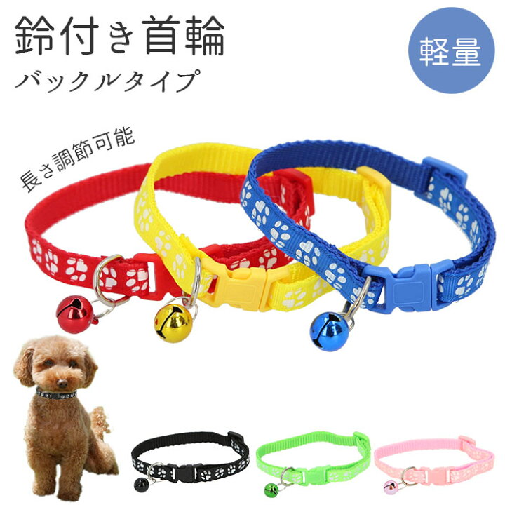 楽天市場 ペット 首輪 おしゃれ 好評 犬 鈴付き 猫 鈴 痛くない かわいい 可愛い シンプル ネコ イヌ 小型犬 バックル止め 散歩 ペット用品 ペットグッズ ワンタッチ 着脱簡単 Backyard Family バッグタウン