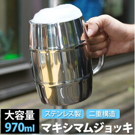 ビールジョッキ 好評 ビール ジョッキ ビールグラス 大ジョッキ 大容量 970ml ステンレス製 18-8ステンレス 軽い 丈夫 アウトドア パーティ バーベキュー BBQ ビアジョッキ ビアグラス タンブラー マキシマムジョッキ MJ-1000 カクセー 食器