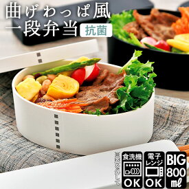 hakoya わっぱ風 好評 曲げわっぱ風 弁当箱 ハコヤ 日本製 レンジ対応 800ml 約 700ml わっぱ風弁当箱 メンズ まげわっぱ風 男子 小判型 1段 ランチボックス お弁当箱 ワッパ風弁当箱 わっぱ風 食洗機対応 電子レンジ対応