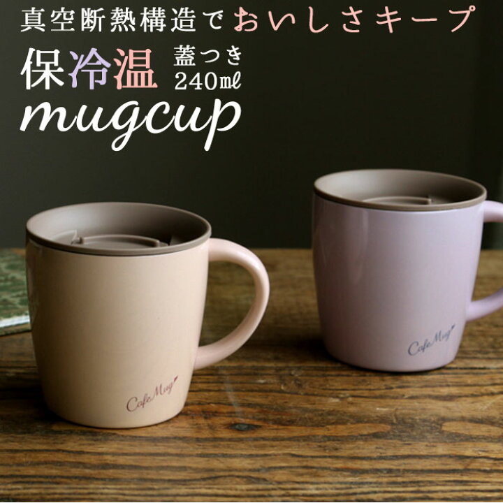 楽天市場 アスベル マグカップ 好評 蓋付き 保冷 保温 かわいい 保温マグカップ 保冷マグカップ 240ml フタ付き ステンレス 真空断熱 おしゃれ シンプル オフィス デスクワーク Asvel Mg T240p Backyard Family バッグタウン