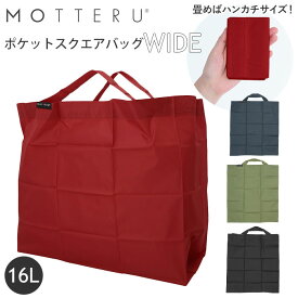 motteru エコバッグ 通販 折りたたみ コンパクト 軽量 大容量 16L コンビニ 弁当 マチ広 コンビニサイズ コンビニエコバッグ MOTTERU モッテル ポケットスクエアバッグ ワイド MO-1