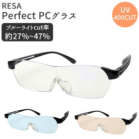 ブルーライトカット メガネ 好評 パーフェクト RESA pcグラス 度なし 度入り レディース 眼鏡 pcメガネ 老眼鏡 シニアグラス リーディンググラス 拡大鏡 パソコン スマホ PC眼鏡