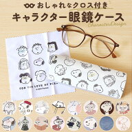 メガネケース キャラクター 好評 かわいい おしゃれ 眼鏡ケース めがねケース ハード スヌーピー リトル…