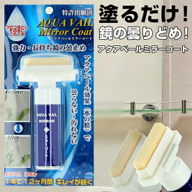 アクアベールミラーコート 好評 鏡 曇り止め ミラーコート 30ml 浴室 バスルーム 洗面所 お風呂場 くもり止め くもり止め液 AQUA VAIL 掃除 汚れ コーティング剤 洗面台