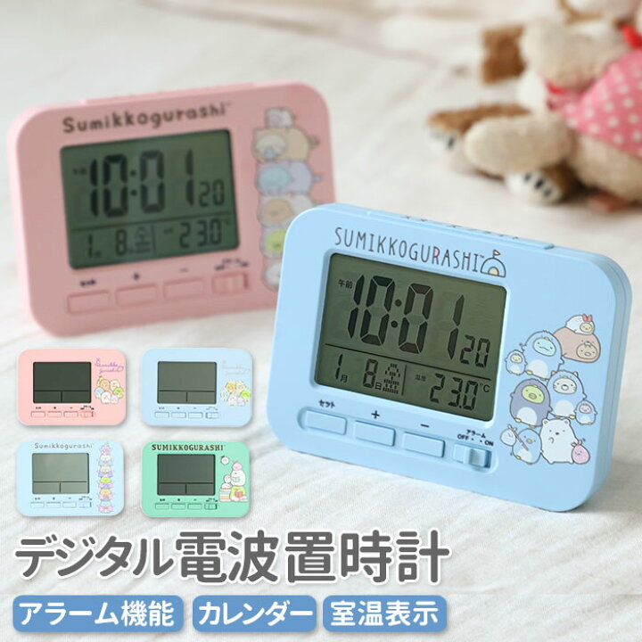 楽天市場 置き時計 電波 おしゃれ 好評 目覚まし時計 電波置き時計 電波おき時計 電波時計 デジタル アラーム インテリア すみっこぐらし すみっコぐらし キャラクター グッズ かわいい おしゃれ ピンク ブルー ギフト プレゼント キッズ ジュニア 子供用 女の子 小学生