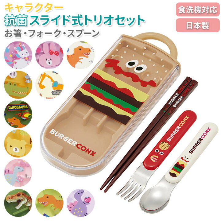楽天市場 トリオセット 女の子 好評 カトラリーセット 男の子 お弁当 おしゃれ かわいい 食洗機対応 遠足 運動会 幼稚園 保育園 お箸 スプーン フォーク セット 子供 子ども こども キッズ 抗菌 丈夫 使いやすい 開けやすい スライド式 Skater スケーター Tacc2ag キッズ