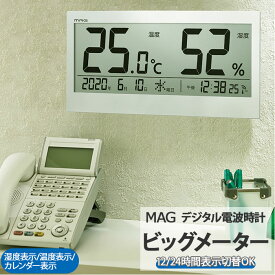 置時計 デジタル 大きい 好評 置き時計 おしゃれ デジタル時計 空調管理 ブランド mag 掛け時計 見やすい 大型 キッズルーム 湿度計 温度計 カレンダー付き マグ ビッグメーター