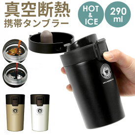 アスベル タンブラー 290ml 好評 蓋付き 保冷 保温 おしゃれ マグボトル カフェマグ ワンタッチ 広口 注ぎやすい 洗いやすい ステンレスボトル 真空断熱 マイボトル 水筒 ASVEL TL290 大人用水筒