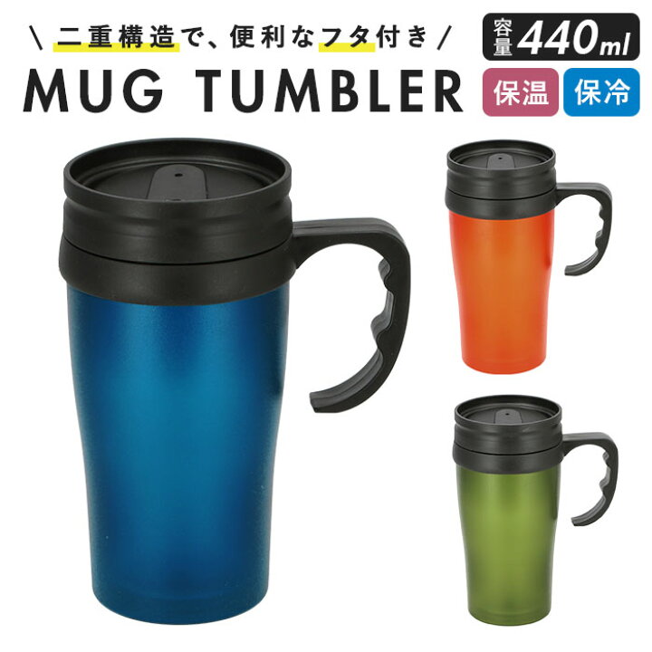 楽天市場 タンブラー 保温 保冷 蓋付き 好評 おしゃれ マイボトル 440ml マグボトル マグカップ フタ付き アウトドア オフィス おうち グリップ付き 取っ手付き シンプル 無地 二重構造フタ付マグタンブラー マグボトル 大人用水筒 Backyard Family バッグタウン
