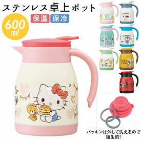 卓上ポット 保温 好評 保温保冷 おしゃれ ポット 600ml 卓上ポット キャラクター グッズ 小さめ 一人暮らし ミッキー ミニー プーさん キティ ドラえもん スヌーピー すみっコぐらし ムーミン