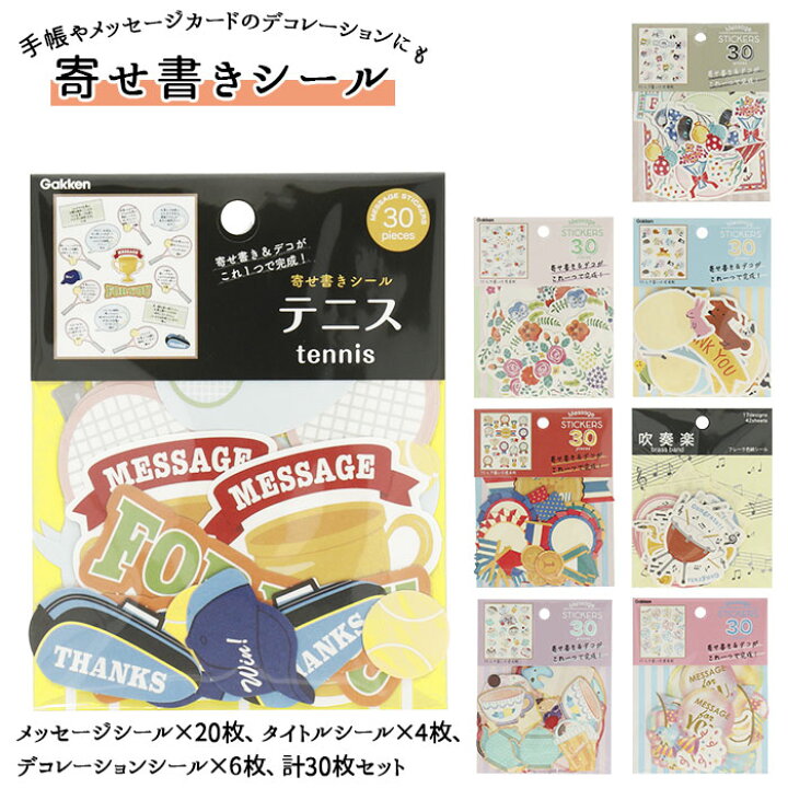 楽天市場 色紙 寄せ書き シール 好評 デザイン かわいい 引退 卒業 部活 デコ ギフト 表彰 退職 メッセージ 風船 動物 猫 花 ロゼット お菓子 吹奏楽 テニス ラッピング用品 学研ステイフル Backyard Family バッグタウン