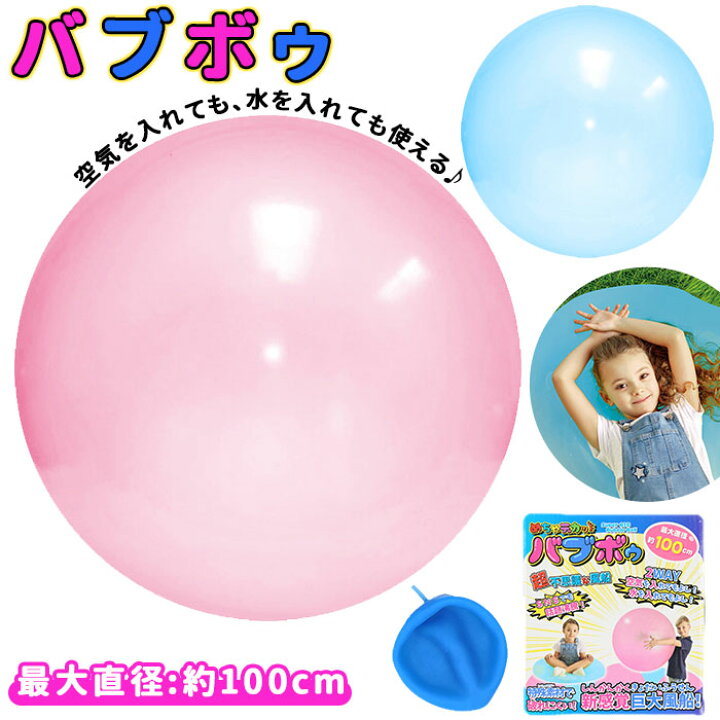 楽天市場 バブルボール 好評 風船 巨大風船 水風船 ふうせん 巨大 100cm ウォータークッション おもちゃ 玩具 子供 子ども キッズ 誕生日 クリスマス プレゼント ギフト Backyard Family バッグタウン 楽天市場 バブルボール 好評 風船 巨大風船 水風船 ふうせん 巨大 100cm ウォータークッション おもちゃ 玩具 子供 子ども キッズ 誕生日 クリスマス プレゼント ギフト Backyard Family バッグタウン