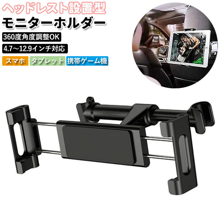楽天市場 ヘッドレスト モニター アーム 好評 ヘッドレスト設置型 モニターホルダー ヘッドレストモニター 車載用 車用品 カー用品 ホルダー スマホ タブレット Switch 車用 車 便利グッズ 雑貨 おでかけ Backyard Family バッグタウン
