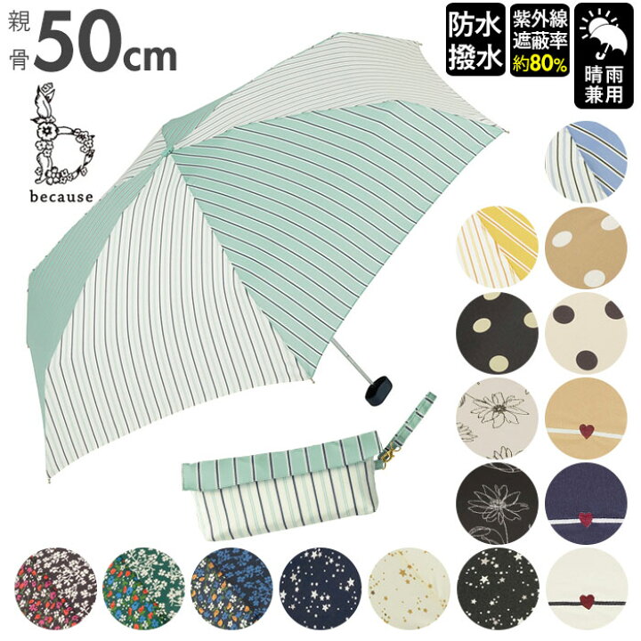 楽天市場 折りたたみ傘 レディース 好評 軽量 Because 傘 ブランド 折り畳み傘 晴雨兼用 50cm 50センチ Uvカット 日傘 折りたたみ 日傘折り畳み 晴雨兼用傘 ミニ 折傘 おしゃれ 通勤 通学 雨傘 かさ 雨具 レイングッズ Backyard Family バッグタウン