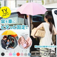傘 マグネット 車 好評 チョイト choito チャーム 目印 乗り降り 磁石 レイングッズ ストラップ アンブレ…