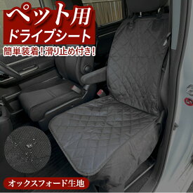 ペット ドライブシート 好評 車 犬 運転席用 助手席用 軽自動車 ペットマット 車用 カー用品 ペット用品 アウトドア イヌ 自動車 汚れ防止 雨の日 グッズ