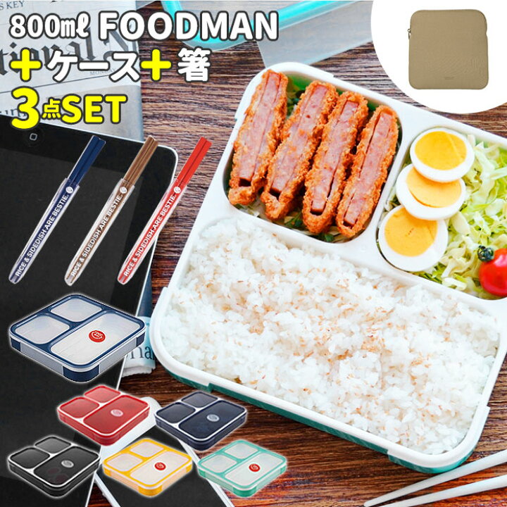 楽天市場】フードマン 800 セット 通販 お弁当箱 箸 フードマンケース 