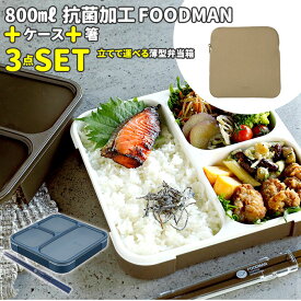 フードマン 800 セット 好評 フードマンケース お弁当箱 箸 3点セット 薄型弁当箱フードマン 弁当箱 お箸 抗菌 ランチボックス 弁当箱入れ 弁当ケース お弁当袋 弁当箱入れ ランチボックス 専用ケース シンプル CB JAPAN シービージャパン