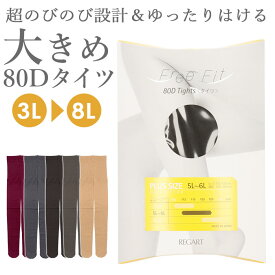 タイツ レディース 大きいサイズ 好評 タイツ カラータイツ ゆったりタイツ 80デニール レディースタイツ ゆったり 80D ぴったり フィット 抗菌防臭 静電気防止 吸汗加工 透けにくい マチなし 超 のびのび piedo F