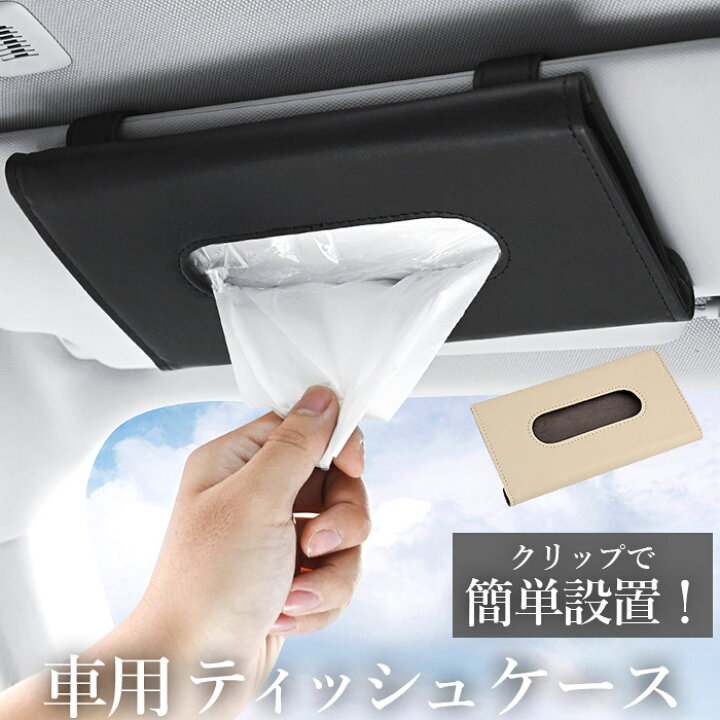 楽天市場 ティッシュケース 車 好評 おしゃれ Pu レザー ティッシュカバー サンバイザー 収納 ドアポケット サンルーフ 吊り下げ 車内 テッシュ カー用品 カーグッズ 便利グッズ カーアクセサリー 合皮 カバー Backyard Family バッグタウン